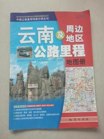 四川重庆及周边地区公路里程地图册（中国公路里程地图分册系列）