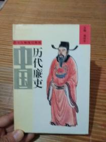 中国历代廉吏 全一册（精装）