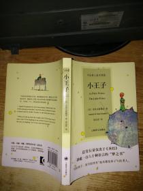 中法英三语对照版：小王子