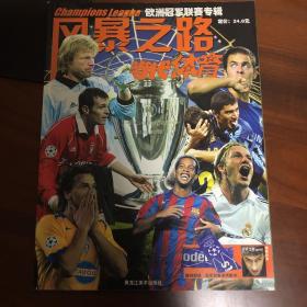 当代体育增刊——2005-2006欧洲冠军联赛专辑风暴之路