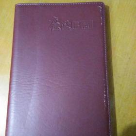 廉政日志