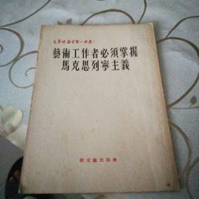 《艺术工作者必须掌握马克思列宁主义》1952年9月上海第一版第一次印刷