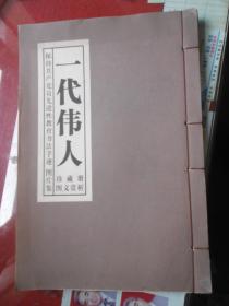 《一代伟人》（珍藏册，图文赏析，保持共产党员先进性教育书法手迹，图片集，线装本【毛泽东 周恩来 邓小平 陈云 照片多多】