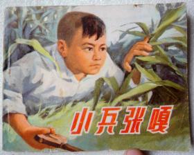小兵张嘎（经典**书，青海一印） 9品上