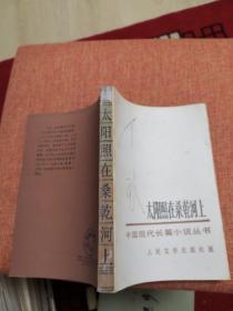 中国现代长篇小说丛书：太阳照在桑乾河上   私人藏书自然旧 无划无章 几乎没翻阅