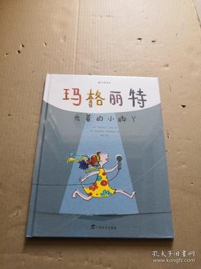 《玛格丽特系列：光着的小脚丫》古怪的小孩将来也能大胆地闯世界，因为她可以怀揣梦想，自由自在地长大。意大利安徒生奖最佳插画师作品