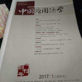 中国应用法学创刊号