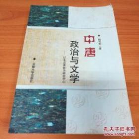 中唐政治与文学：以永贞革新为研究中心