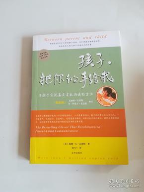 孩子，把你的手给我：与孩子实现真正有效沟通的方法