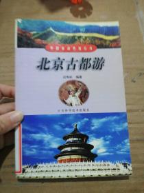 北京古都游——中国旅游热线丛书