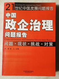 中国政企治理问题报告:问题现状挑战对策