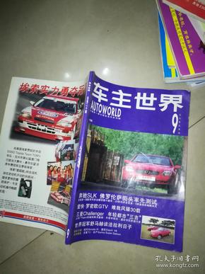 车主世界 1997年2--3合刊  +1997  7  + 1996年8  9   10   +车报1997年总第18期    6本合售