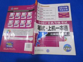 未来教育·2010全国计算机等级考试笔试·上机一本通：三级网络技术