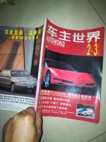 车主世界 1997年2--3合刊  +1997  7  + 1996年8  9   10   +车报1997年总第18期    6本合售