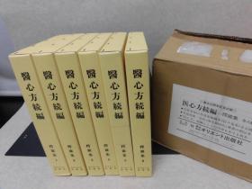 经方书城 正版 布面硬精装 带书盒 医心方续编 樗雑集 全6册/1995年/オリエント出版社