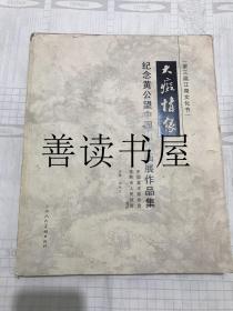 大痴情缘 纪念黄公望中国山水画展作品集