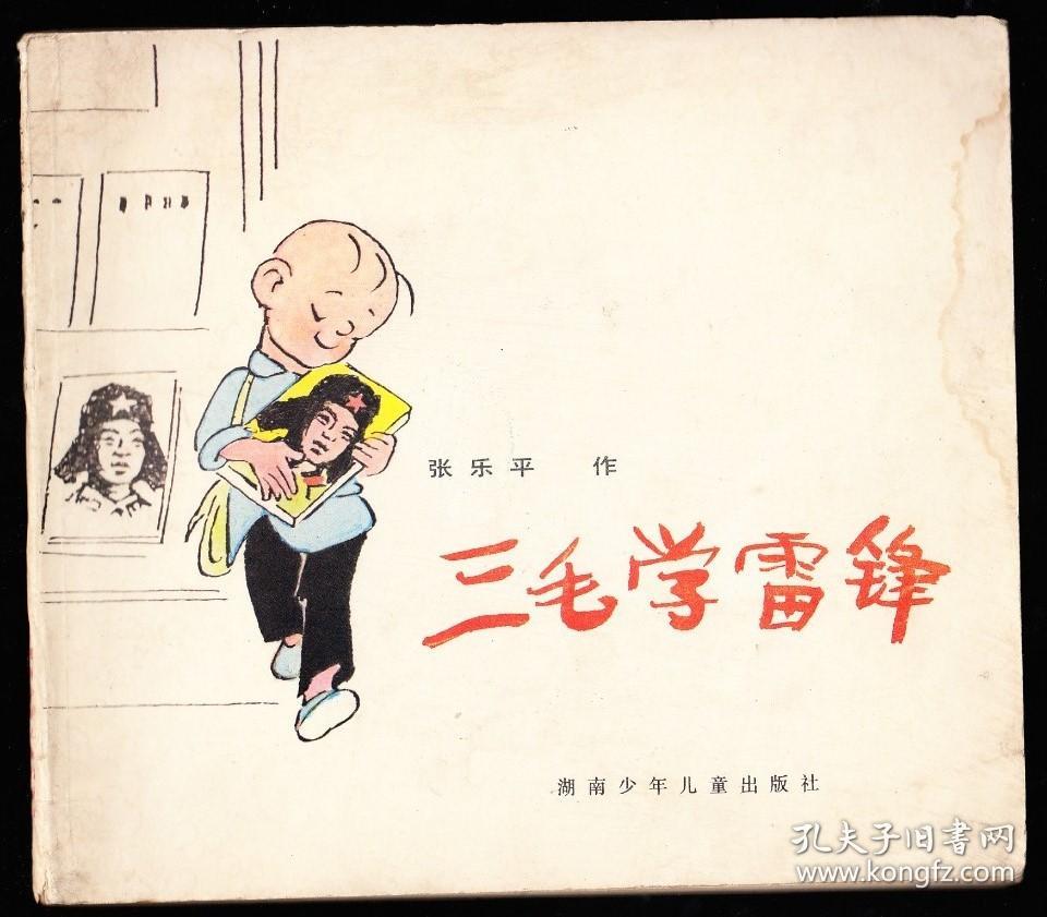 张乐平作品集一套四本全-经典 精品套书连环画 少见