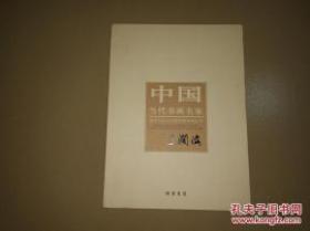 中国当代书画名家·迎2012法兰克福书展系列丛书：王阔海