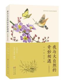 我与大自然的奇妙相遇:发现昆虫ISBN9787501613564/出版社：人民文学