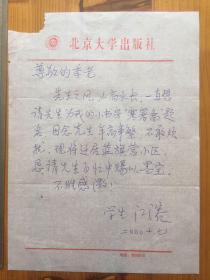 北京大学出版社江溶致东方学大师语言学家季羡林信札一通一页