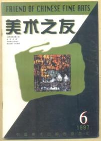 美术之友 1997年第6期