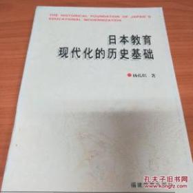 日本教育现代化的历史基础