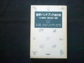 地学ハンドブツク·新订版（签赠）32开