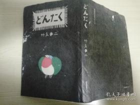 どんたく 絵入小唄集  竹久梦二著 株氏会社日本图书ヤンター   日文原版