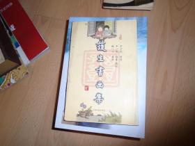 护生书画集