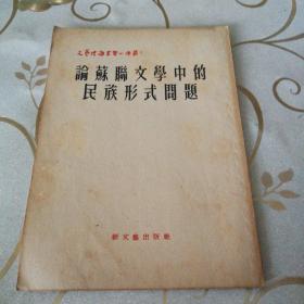 《论苏联文学中的民族形式问题》1952年9月上海第一版第一次印刷