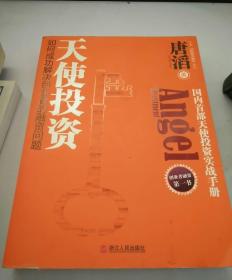 天使投资：如何成功解决创业者的融资问题