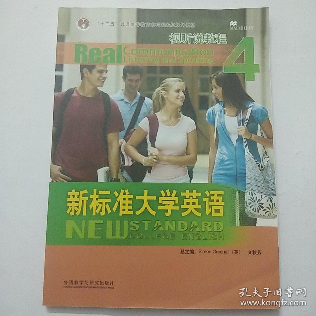 新标准大学英语.视听说教程.4.Real communication listening and speaking