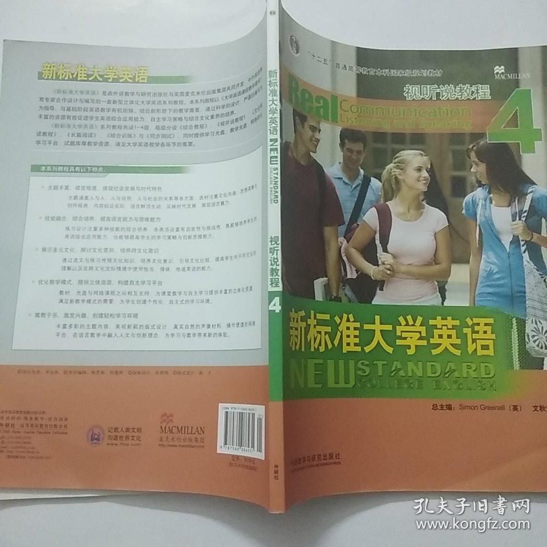 新标准大学英语.视听说教程.4.Real communication listening and speaking