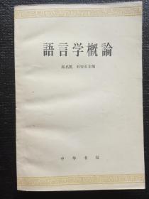 语言学概论 高名凯 石安石主编/中华书局1979年繁体