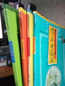 简明中国文化读本-中华文化技能丛书：学画中国画+学中国手工+学中国书法+学中国功夫 4本合售 2011年一版一印  近全品