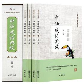 正版 中华成语典故 套装 白话文 成语名人故事小学初中高中成人课外阅读物书籍