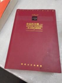 命运的关键(上)
