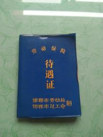 河北省深县南护庄张群朝的的待遇证（含照片）