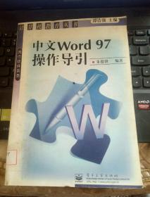 中文Word 97操作导引