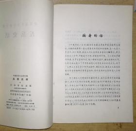 中国历史小丛书合集：五岳史话（书品如图）