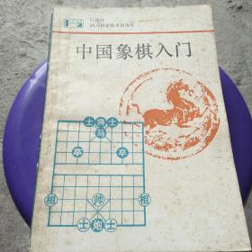 中国象棋入门