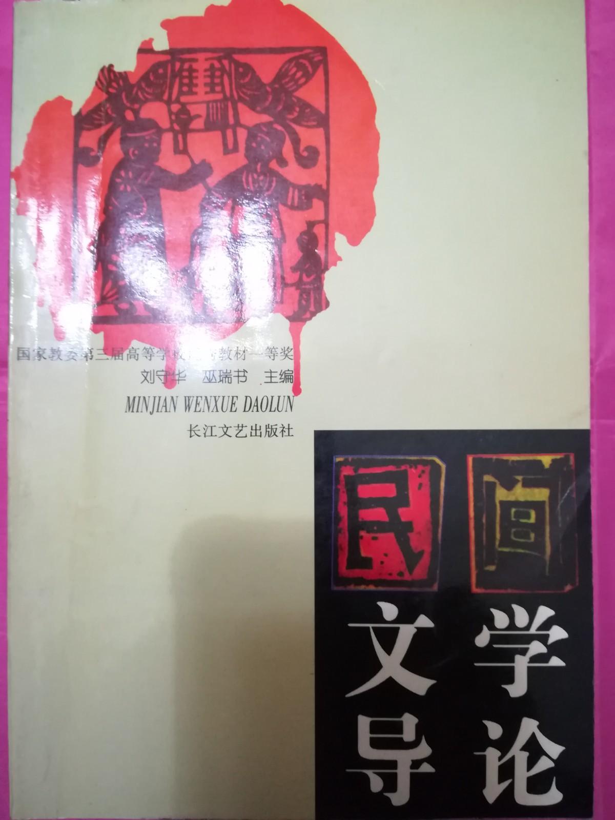 民間文學(xué)導(dǎo)論