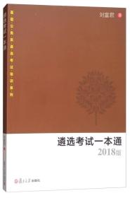 遴选考试一本通（2018版）/基层公务员遴选考试培训系列