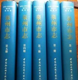 泉州市志 全5册  中国社会科学出版社 2000版 正版