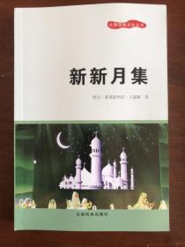 新新月集