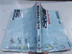 原版日本日文书 まんガでわかる 簿记の初步から学ぶ本 久保田顺一 成美堂出版 1989年9月 32开软精装