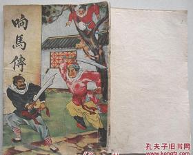 说唱北平府 响马传【24回， 全一册】