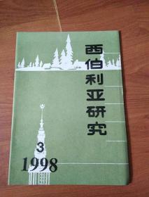 西伯利亚研究1998年3