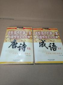 送给孩子的第一套中国传统文化经典(成语，唐诗)