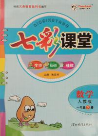 数学 一年级下册 七彩课堂 数学 人教实验版 一年级 下册 一下 小学 正版 全新 赠预习卡